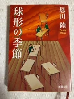 『球形の季節』恩田陸のサムネイル