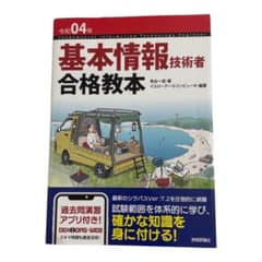 令和04年 基本情報技術者 合格教本のサムネイル