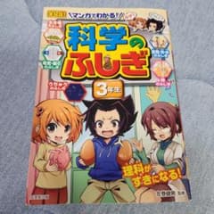 科学のふしぎ 3年生 マンガでわかる！のサムネイル