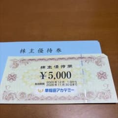 早稲田アカデミー 株主優待券 ¥5,000のサムネイル