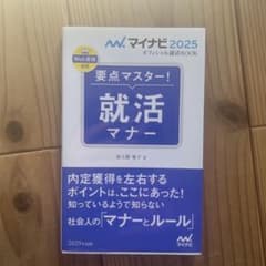 マイナビ2025 オフィシャル就活BOOK 要点マスター! 就活マナーのサムネイル