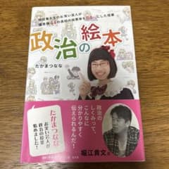 政治の絵本 たかまつなな著のサムネイル