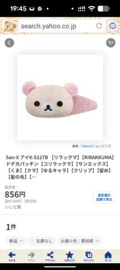 リラックマ ドアパッチンのサムネイル