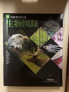 フォトサイエンス 生物図録のサムネイル