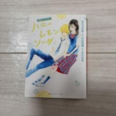 ハニーレモンソーダ 村田真優のサムネイル
