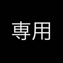 Okumura様専用のサムネイル