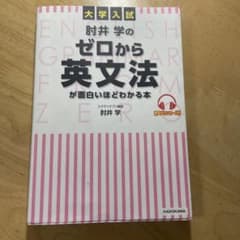 大学入試 肘井学のゼロから英文法が面白いほどわかる本 音声ダウンロード付のサムネイル
