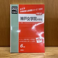 神戸女学院中学部 2022年度受験用のサムネイル