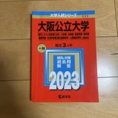 大阪公立大学 2023年版 教学社 赤本のサムネイル