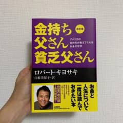 改訂版 金持ち父さん 貧乏父さん アメリカの金持ちが教えてくれるお金の哲学のサムネイル
