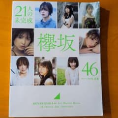 欅坂46 ファースト写真集 21人の未完成 - メルカリ