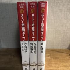 新スーパー過去問ゼミ7 3冊セット - メルカリ