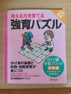 強育パズル かけ算計算ブロック 初級編のサムネイル
