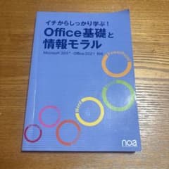 イチからしっかり学ぶ！Office基礎と情報モラルのサムネイル