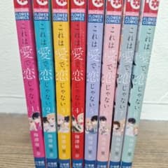 これは愛で、恋じゃない 1-8巻 梅澤麻里奈のサムネイル