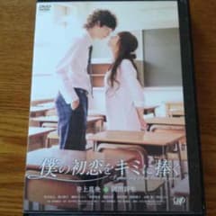 僕の初恋をキミに捧ぐ DVDのサムネイル