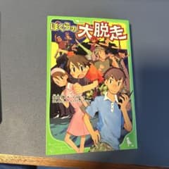ぼくらの大脱走のサムネイル