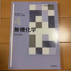 無機化学のサムネイル