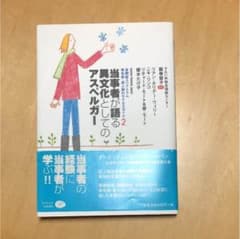 当事者が語る異文化としてのアスペルガーのサムネイル