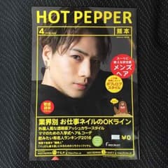 【登坂広臣】HOT PEPPER  熊本版のサムネイル