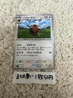 ポケモンカード　パフュートン　まとめ買い1枚50円のサムネイル