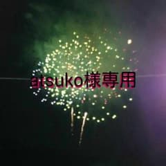atsuko様専用のサムネイル
