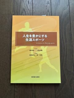 人生を豊かにする生涯スポーツのサムネイル