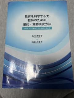 教育を科学する力、教師になるための量的・質的研究方法 石川美智子 松本みゆきのサムネイル