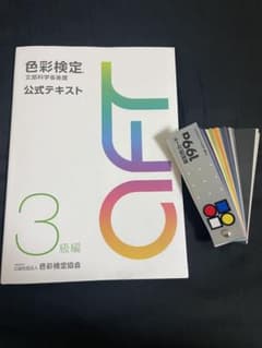 色彩検定　公式テキスト　3級　新配色カード199aセットのサムネイル