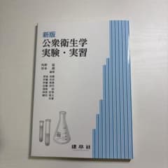 新版 公衆衛生学実験・実習のサムネイル
