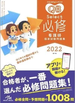 クエスチョン・バンク Select必修 2022 看護師国家試験問題集のサムネイル