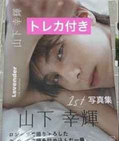 山下幸輝 1st 写真集 Lavender - メルカリ