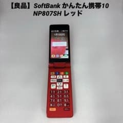 かんたん携帯NP807SH レッド 折りたたみ携帯電話 良品】SoftBank かんたん携帯10 NP807SH レッド - メルカリ