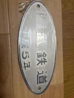 西武鉄道向け　車体銘板　車両銘板のサムネイル