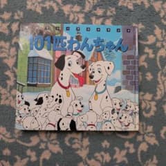 101匹わんちゃん 絵本のサムネイル