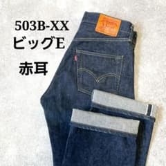 リーバイス 503B-XX ビッグE 赤耳 濃紺 デニム 日本製 J22 - メルカリ