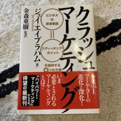 書込み無】クラッシュ・マーケティング ジェイ・エイブラハム薯 - メルカリ