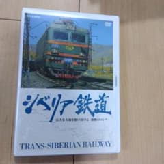 シベリア鉄道 広大な大地を駆け抜ける 激動のロシア - メルカリ