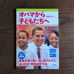 オバマから子どもたちへ 茂木健一郎 監修 CD付のサムネイル