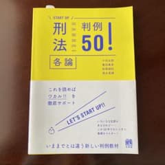 刑法各論判例50！のサムネイル