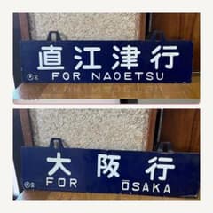 国鉄 行先板 サボ 小倉行 東唐津行 篠栗経由 両面 ホーロー 鉄道部品 当時物 国鉄・実物品】鉄道サボ 行先板 両面 大阪行 / 直江津行 〇大 宮