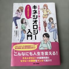 マンガでわかる!キネシオロジー入門 心の声を身体に聴いてトラウマ解消!のサムネイル