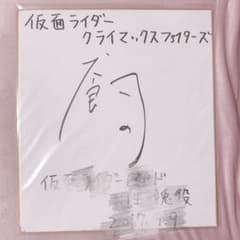 犬飼貴丈 サイン色紙 仮面ライダービルド 放送時 犬飼貴丈 サイン色紙 仮面ライダービルド 放送時 - メルカリ