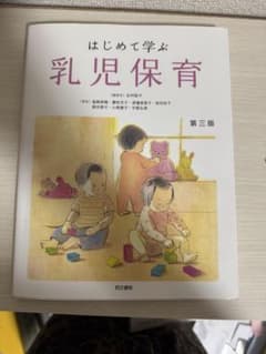 はじめて学ぶ乳児保育のサムネイル