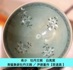 ✨希少✨牡丹文椀　白馬窯　青磁象嵌牡丹文碗 ／ 尹徳重作【茶道具 】桐箱、栞
