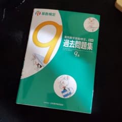 実用数学技能検定過去問題集9級 算数検定 〔2017〕のサムネイル