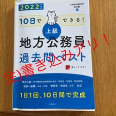 10日でできる!【上級】地方公務員過去問ベスト '22のサムネイル