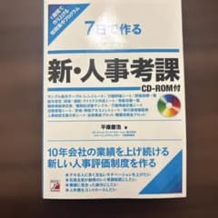 7日で作る 新・人事考課 CD-ROM付のサムネイル