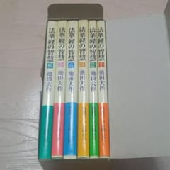 法華経の智慧 全6巻 池田大作 - メルカリ