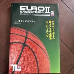 EURO BASKETBALL II 個人スキル上達法＆トレーニング DVD付のサムネイル